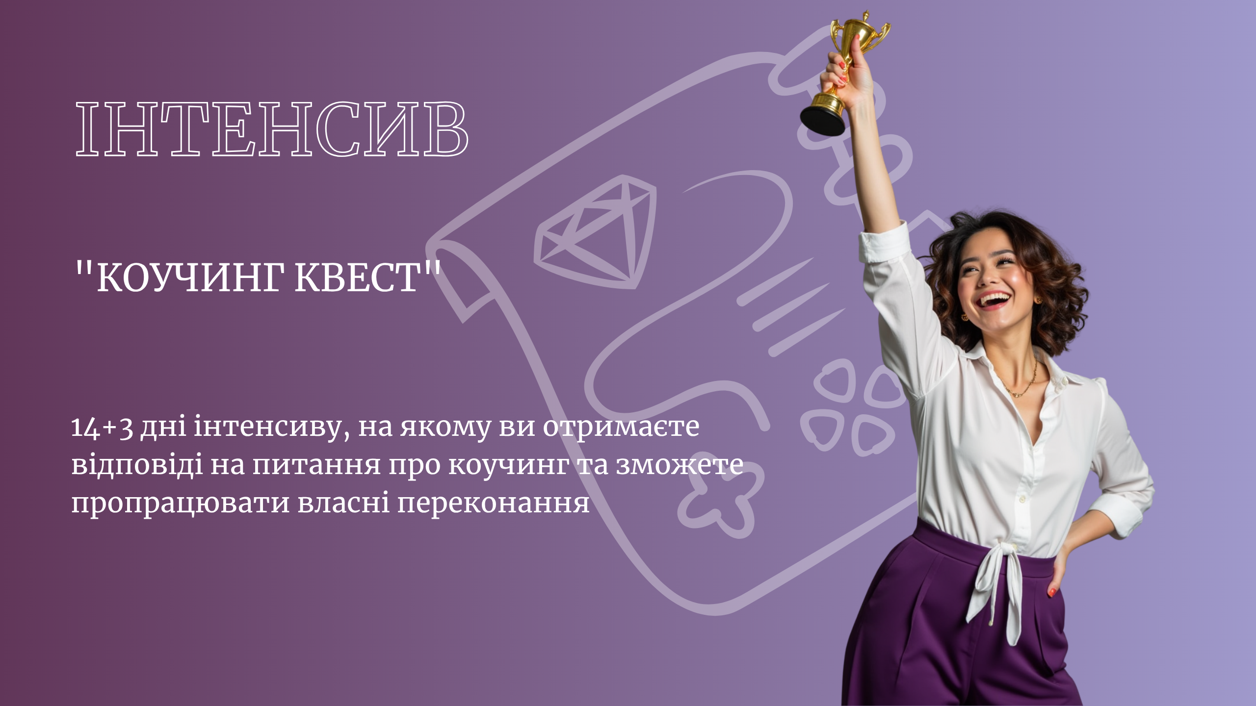 коучинг квест